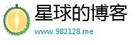 星球的博客
